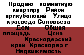 Продаю 1 комнатную квартиру › Район ­ прикубанский › Улица ­ краеведа Соловьева › Дом ­ 2 › Общая площадь ­ 33 › Цена ­ 1 350 000 - Краснодарский край, Краснодар г. Недвижимость » Квартиры продажа   